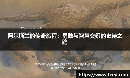 阿尔斯兰的传奇旅程：勇敢与智慧交织的史诗之路