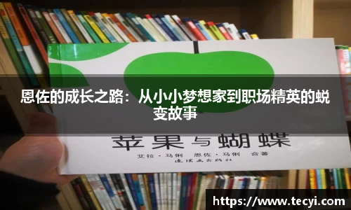 恩佐的成长之路：从小小梦想家到职场精英的蜕变故事