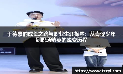 于德豪的成长之路与职业生涯探索：从青涩少年到职场精英的蜕变历程