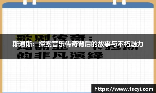 斯通斯：探索音乐传奇背后的故事与不朽魅力