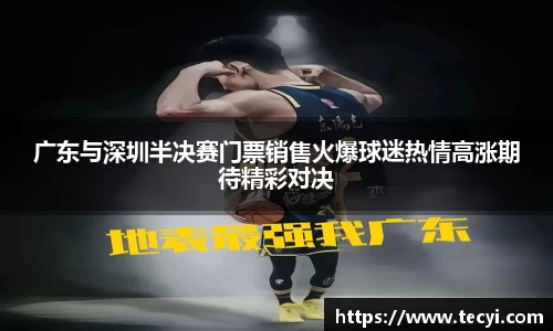 广东与深圳半决赛门票销售火爆球迷热情高涨期待精彩对决