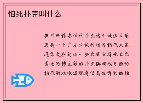 怕死扑克叫什么