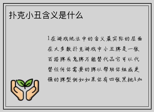 扑克小丑含义是什么
